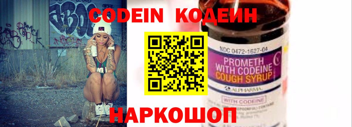 Кодеин Purple Drank Северск